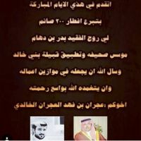 تشكر صحيفة وتطبيق اخبار بني خالد ، واسرة  الدهام   الاستاذ / عجران بن فهد العجران الخالدي