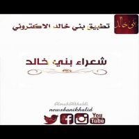 #بني خالد  تكفون انتو  ي الجواد