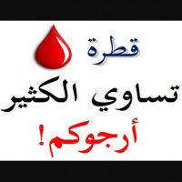 #بحاجة الى متبرعين دم   اي فصيلة