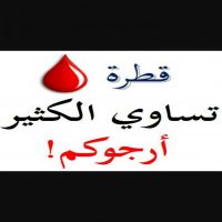 #تحتاج الي جميع انواع الدم
