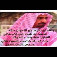 #والله ان ذكره مع الاجيال خالد  اشهد انه هقوة اللي كان هاقي