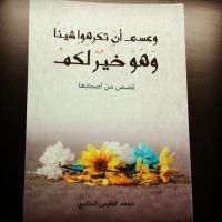 #هدية مجانية، نسخة من كتاب  (وعسى أن تكرهوا شيئاً وهو خير لكم). ل #محمد_الفارس_الخالدي  وصدر له كتاب #مهارات_الرجال و #كتاب_سعوديون.