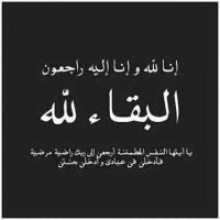 #توفى_عبدالله بن حمود البويدي وسوف يصلي على جثمانه اليوم الاربعاء 2017/2/8 بعد صلاة العصر بجامع الفرقان بالدمام