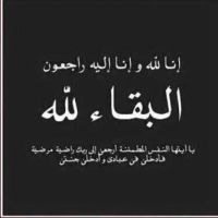 #توفى_صالح بن عثمان بن محمد الورثان وسوف يصلى عليه غداً الأربعاء بعد صلاة العصر بجامع الفرقان بالدمام