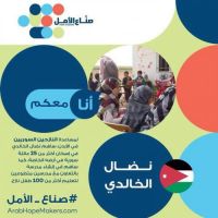 صناع الامل مشروع مدرسة تطوعية في الاردن الزعتري