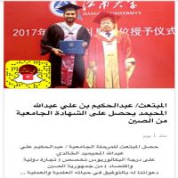 المبتعث/ عبدالحكيم بن علي عبدالله المحيمد يحصل على الشهادة الجامعية من الصين