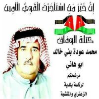 فوز محمد عودة الرملة الخالدي لرئاسة بلدية الزعتري