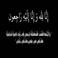 توفيت ارملت حسن خالد الحديد