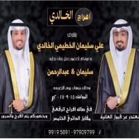 حفل زفاف سليمان وعبدالرحمن الخطيمي