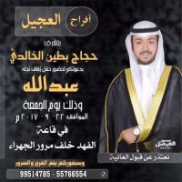 حفل زفاف عبدالله حجاج العجيل