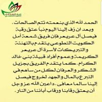 فريق شمعة أمل الكويت التطوعي يتقدم بالتهنئة والتبريكات لأسرة آل عريعر