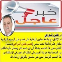 خصم 10%تحت مسمى عثمان السواعي جامعةعجلون الوطنية