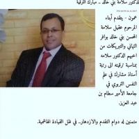 ترقية وترفيع الدكتور سلامه عقيل المحسن بني خالد