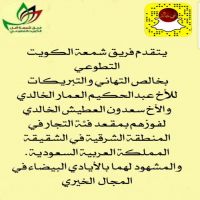 تهنئة فريق شمعة الكويت للفائزين بانتخابات الغرفه التجاريه