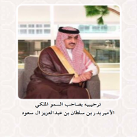 ترحيبيه بصاحب السمو الملكي الامير بدر بن سلطان بن عبدالعزيز ال سعود