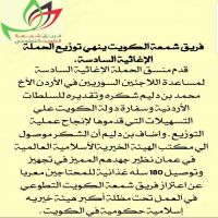 فريق شمعة الكويت ينهي توزيع الحملة الإغاثية السادسه ‬.
