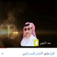 ياولد هادي الشاعر حمد الدليهي