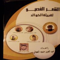 اصدار كتاب الشعر الفصيح لقبيله بني خالد