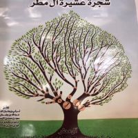 #إصدار شجرة #عشيرة آل مطر  #الدندني والشمردل  #والغطيغط.