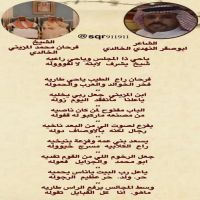 قصيدة مهداء الى الشيخ فرحان محمد المزيني النهدي الخالدي
