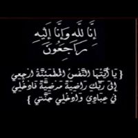 #في ذمة #الله حصه حسين #المجدل #الخالدي