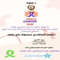 يدعوكم نادي الساحل الرياضي بمدينه عنك لحضور توعية عن مرض السرطان  يوم الاثنين ٤ مارس ٢٠٢٤ الموافق ٢٣ شعبان