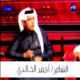 قصيدة بني خالد/ للشاعر أحمد بن عبد الله الخالدي
