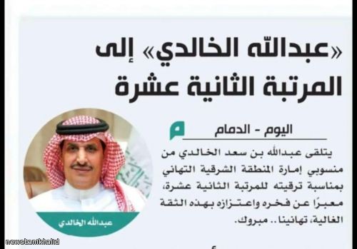 ترقية عبدالله بن سعد الخالدي