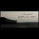 كلمات الشاعر : عمر السخني الخالدي   . ((عادة الايام))