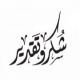 {بطاقة شكر وعرفان} شيوخ قبيلةبني خالد في الشمال سوريا