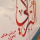 أجتماع أسرة التركي من بني خالد