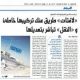 «لافتات» طريق عنك تركيبها خاطئ و «النقل» تباشر بتعديلها