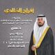 أفراح - الخالدي - الشرقيه