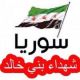 شهيد : الشقري - سوريا