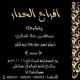 أفراح الدكتور : محمد الحدار : حفر الباطن