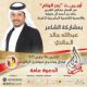 قريباً رمز الوئام : مع الشاعر عبدالله بن خالد الخالدي
