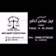 اعلان - المحامي أ فيصل الخالدي - الكويت