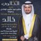 أفراح - الحالوب - الكويت