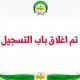 تعلم اللجنة المنظمة لحفل بني خالد عن الانتهاء من حصر الاسماء