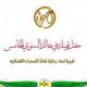 اعلان حفل قبيلة بني خالد الخامس
