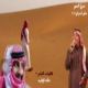 شيلة سيل العمر : الشاعر خالد الوقيد
