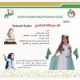 غلا عبدالله الخالدي سفيرة للجمعية الخيريه لصعوبات التعلم