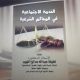 صدور كتاب الخدمة الأجتماعية في المحاكم الشرعية