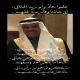 الشاعر / منصور الجار الله آل حميد في مدح / العميد ركن طيار سليمان بن سعد آل حميد