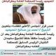 تعيين الشيخ أحمد بن صالح المحيميد رئيساً للمحكمة العامة بـ #حفرالباطن