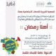 اليوم / اللجنة النسائية بجمعية عنك للخدمات الاجتماعية