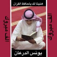 الدرعان يُتمم خفظ كتاب الله الكريم