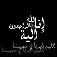 انتقل إلى رحمة آلله #محمد_فزاع_الخالدي