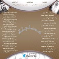 #شعراء_بني_خالد_الشاعر ابراهيم العريفي والشاعر سعود  العريفي /مساجله