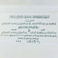 تتشرف عائلة الحامد من ثرمداء دعوتكم لحضور حفل زواج الابن عبدالملك